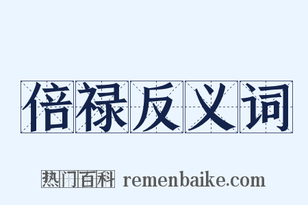倍禄反义词是什么意思的图片